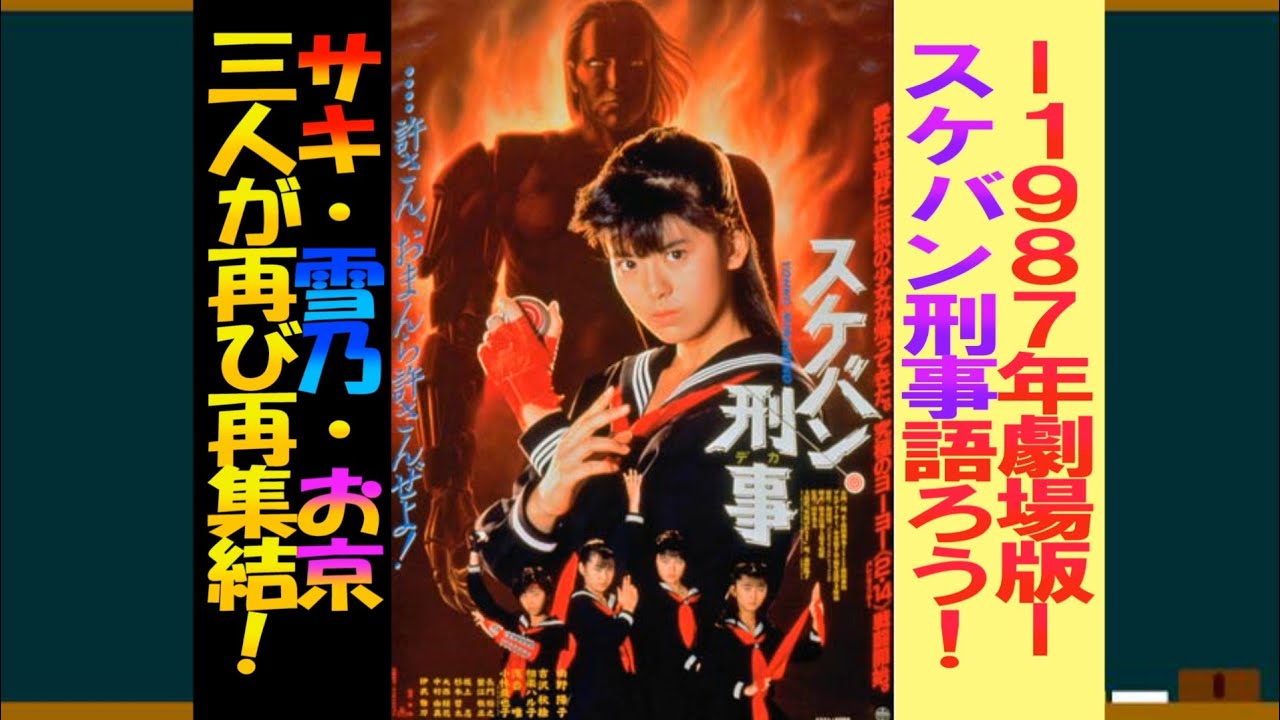南野陽子主演・スケバン刑事劇場版を語ろう！【約３分で語るシリーズ】