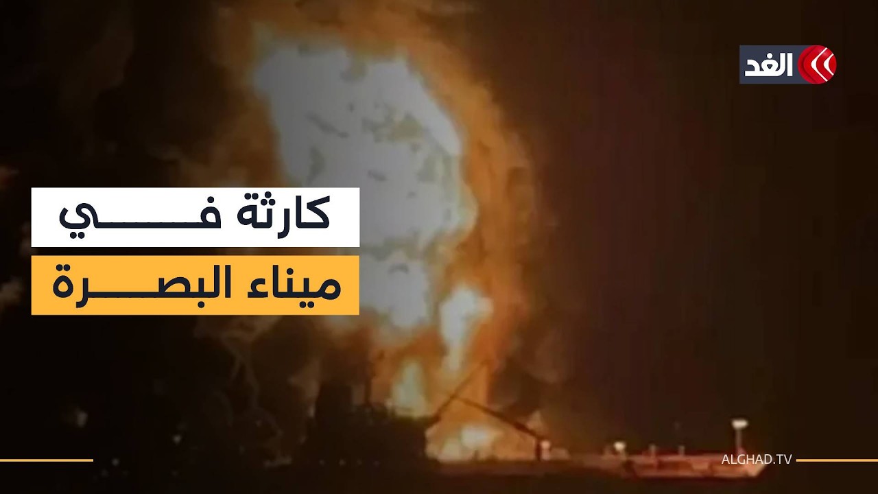إجلاء 25 شخصا من طاقم سفينتين تعرضتا لهجوم في ميناء البصرة  النفطي بالعراق