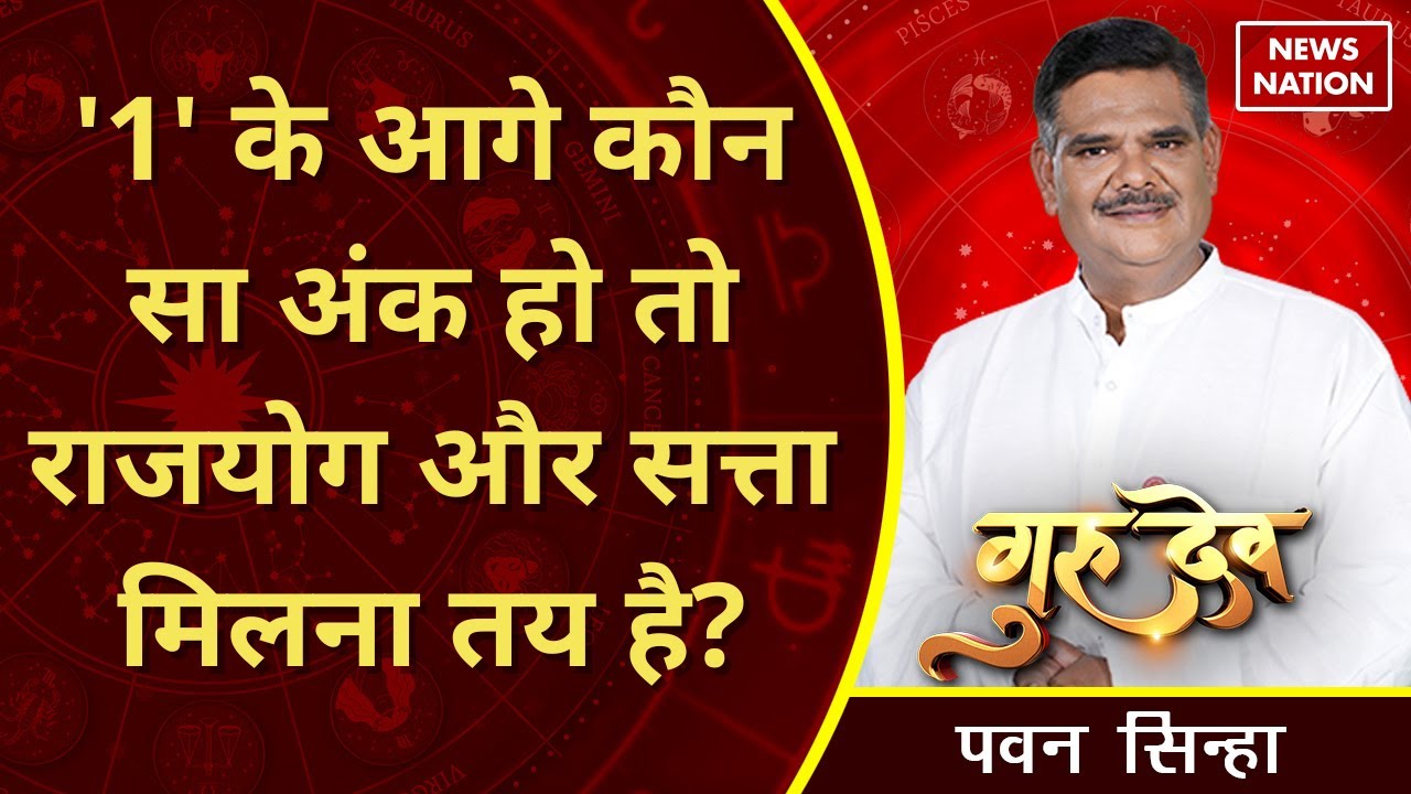 Gurudev Pawan Sinha: '1' के आगे कौन सा अंक हो तो राजयोग और सत्ता मिलना तय है? @Pawan Sinha Guruji