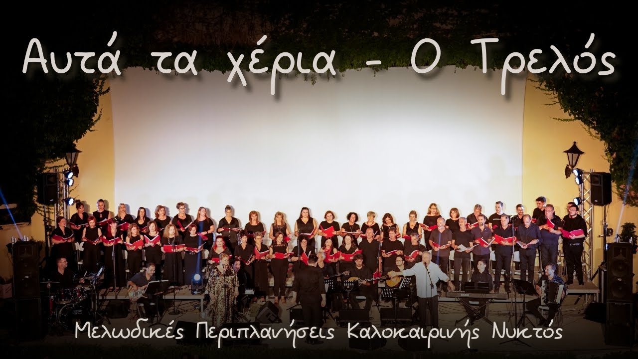 Αυτα τα χέρια - ο Τρελός - Μ. Μητσιάς -Μελόεσσα-'' Μελωδικές Περιπλάνησεις Καλοκαιρινής Νυκτός ''