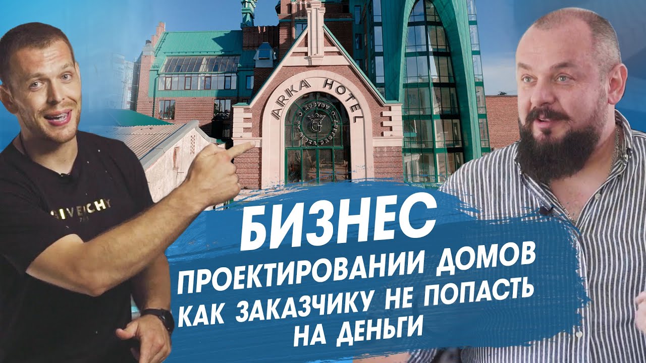 Бизнес на проектировании домов в Ростове  Как заказчику не попасть на деньги (2020) Андрей Дойницын