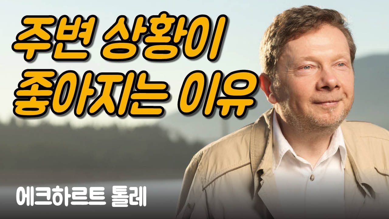 저항을 놓아버릴 때 주변 상황이 좋아지는 이유 | 에크하르트 톨레, 고요함의 지혜