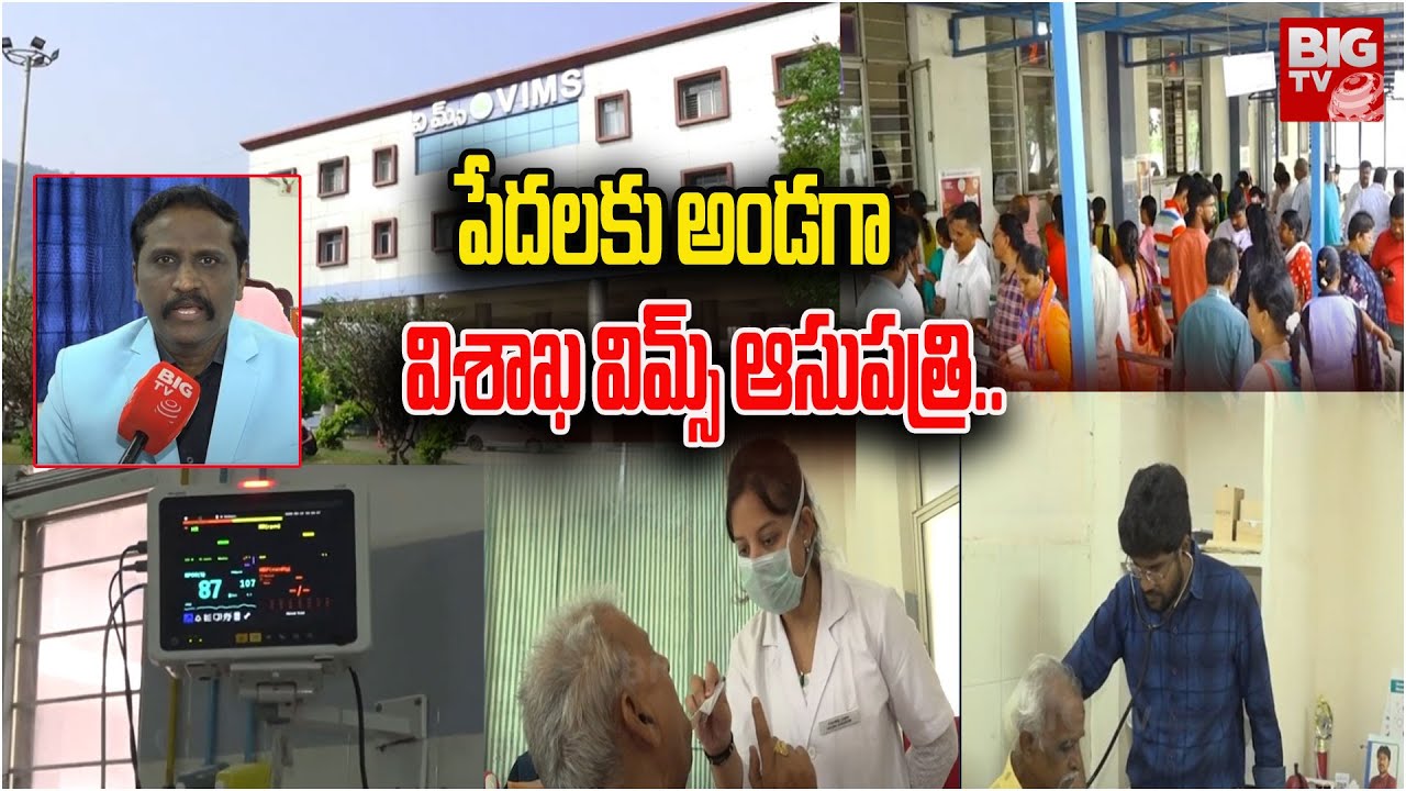 Vizag Vims Hospital Special Story | పేదలకు అండగా విశాఖ విమ్స్ ఆసుపత్రి | BIG TV Vishakapatnam