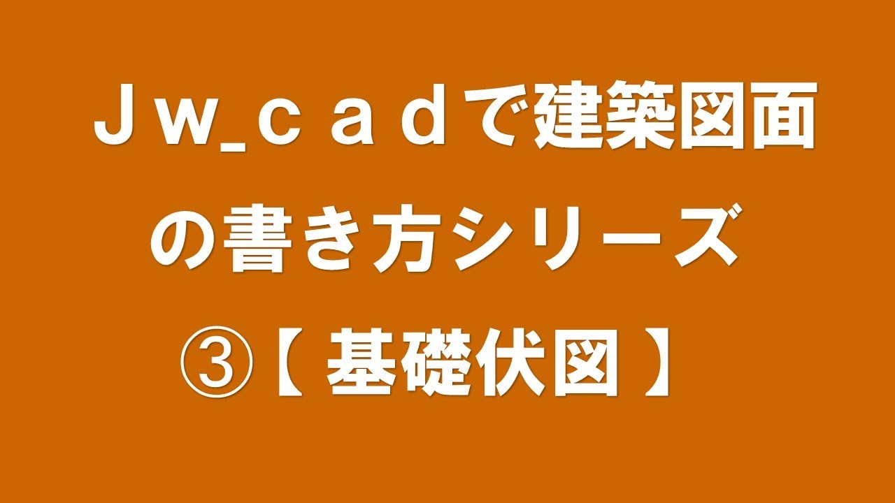【 基礎伏図 】布基礎仕様【この講座では Ｊw_cadの操作と建築図面の書き方が同時に学べます】（ＣＡＤ初心者の方及び建築設計を目指す方必見！）【＃３】