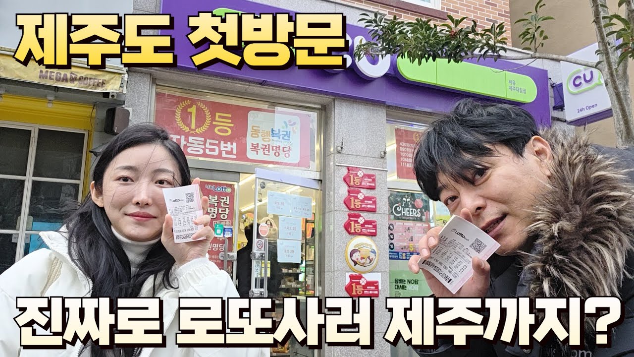 로또 1205회 2026년 첫추첨 기대가 됩니다!! 저 1등 한번 해보겠다고 제주도 왔어요!! 제주도 로또명당 제주대림점