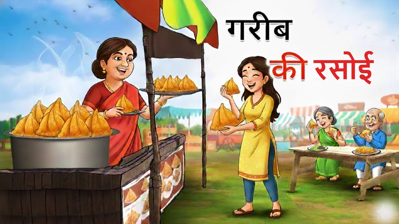 गरीब की रसोई | Garib Ki Rasoi | Hindi Moral Stories | Hindi Kahaniyan
