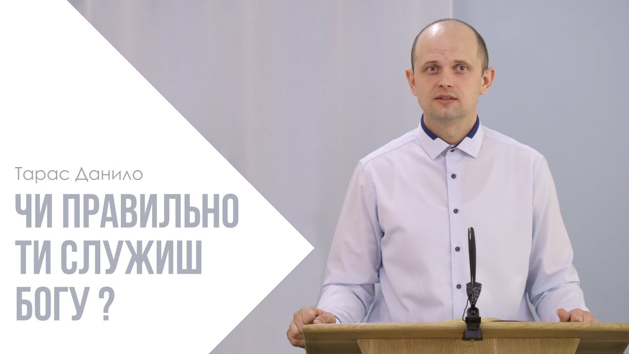 Чи правильно ти служиш Богу? - Тарас Данило