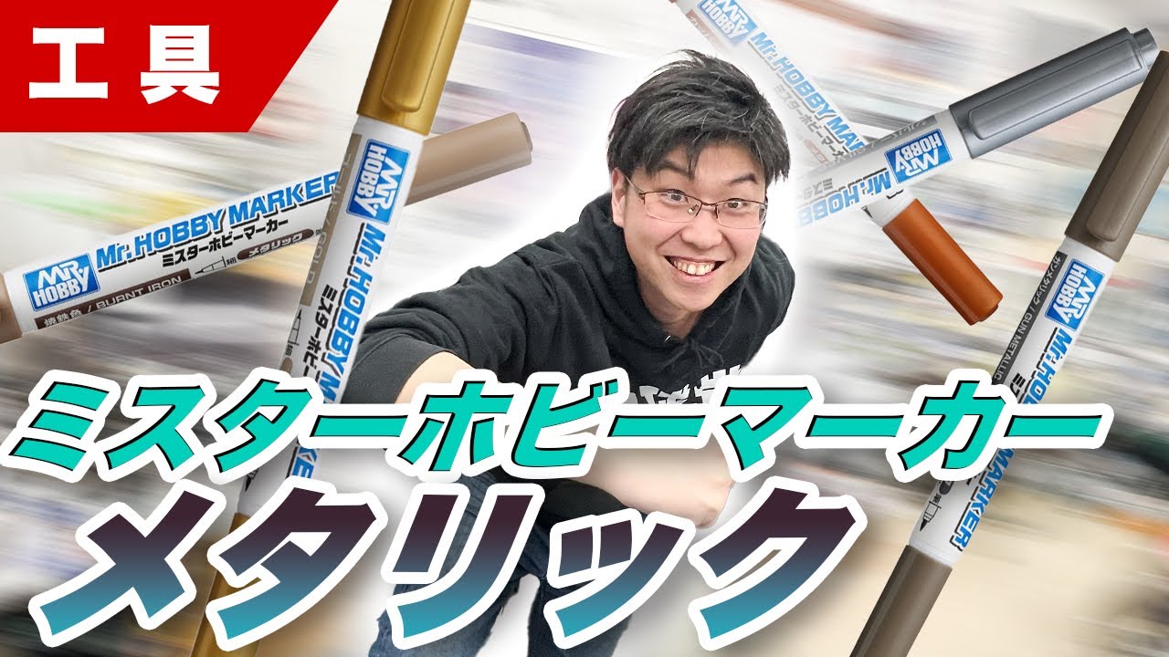 【塗料】メタリックの部分塗装、スミ入れ、ウェザリングなど色々使える！ミスターホビーマーカーメタリックのご紹介【模型】