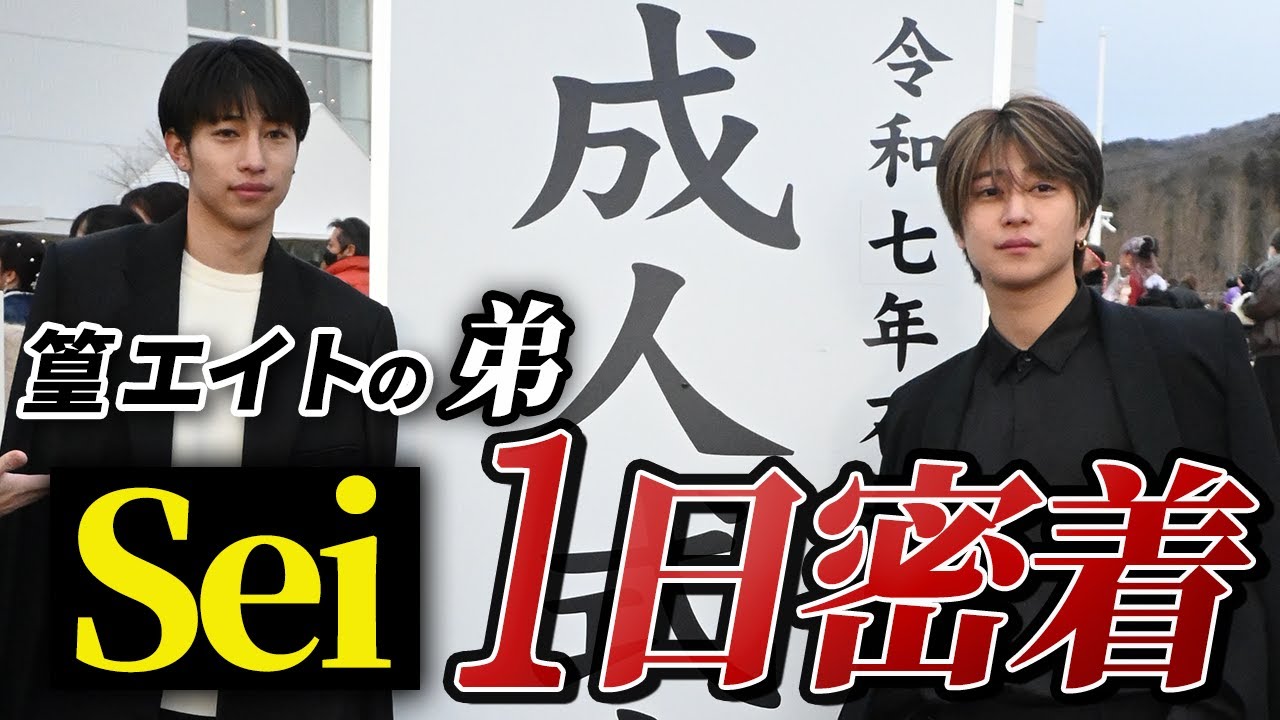 Sei 成人式の1日に密着‼