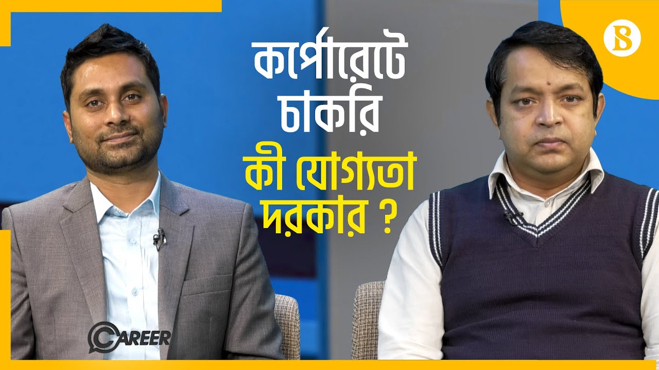 কর্পোরেটে কারা চাকরি পায় ? | Saikat Khan | Corporate Job in Bangladesh | The Business Standard