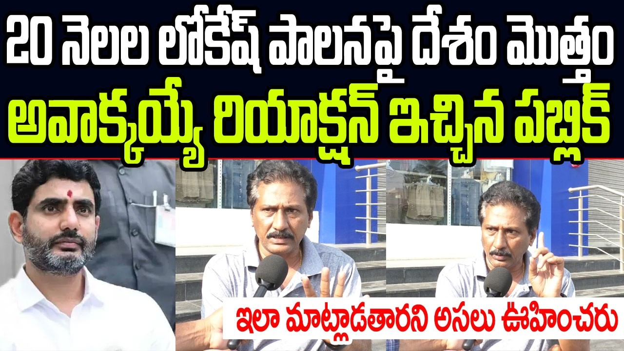 20 నెలల లోకేష్ పాలనపై దేశం మొత్తం అవాక్కయ్యే రియాక్షన్ ఇచ్చిన పబ్లిక్ I AP Public Talk on Lokesh