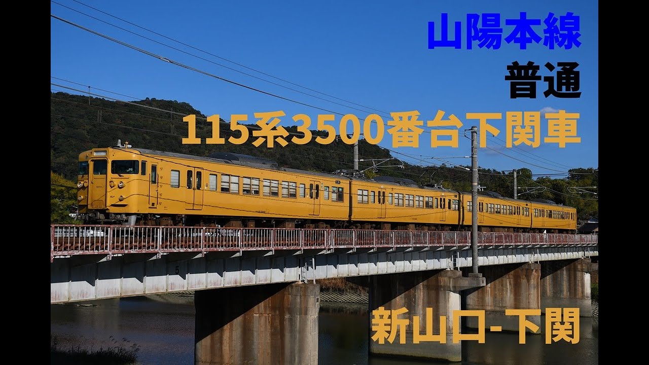 走行音1323 2025/11/15 山陽本線 普通 115系3500番台下関車 新山口～下関