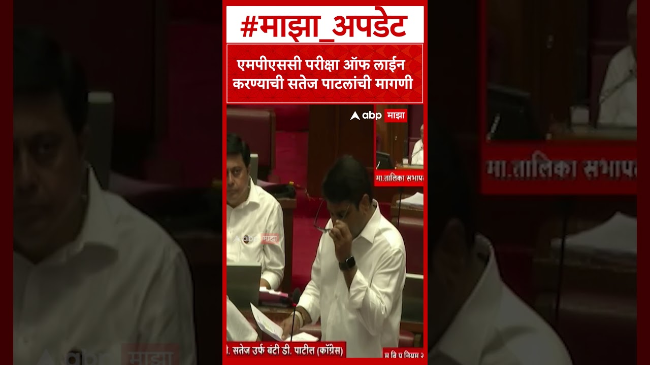 Satej Patil on MPSC Offline  एमपीएससी परीक्षा ऑफ लाईन करण्याची सतेज पाटलांची मागणी