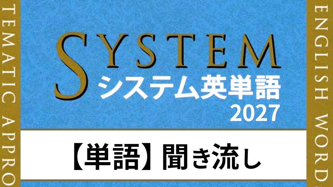 【学習コース #001】システム英単語 聞き流し｜英語→日本語で覚える 基礎2000語以上！