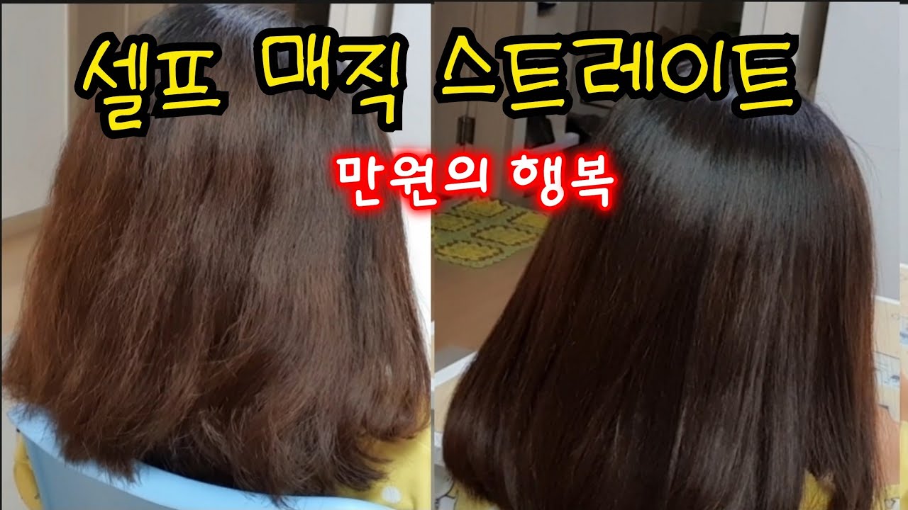 집에서 간편하게 매직하기/ 아이머리 매직스트레이트/ 단발머리 스트레이트하기/ Magic Straight.
