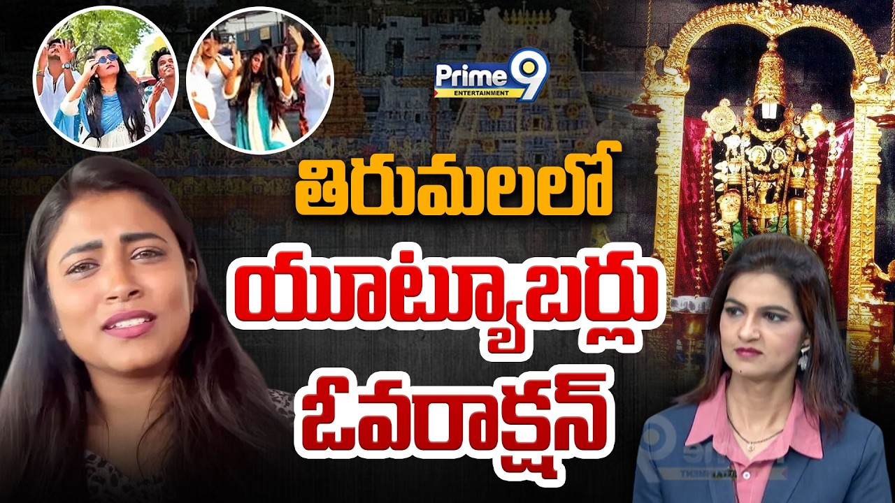 Tirumala | తిరుమలలో యూట్యూబర్లు ఓవరాక్షన్ | Geetu Royal Tirumala Controversy | Prime9 Entertainment