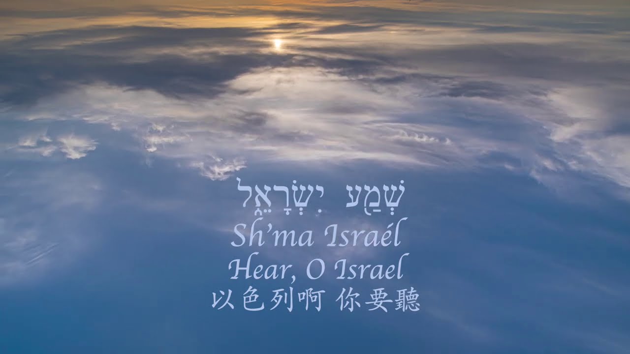 【Sh'ma Israel שְׁמַ֖ע  יִשְׂרָאֵ֑ל 】Melody Pang - 希伯來文創作詩歌 Original Hebrew Worship Song with lyrics
