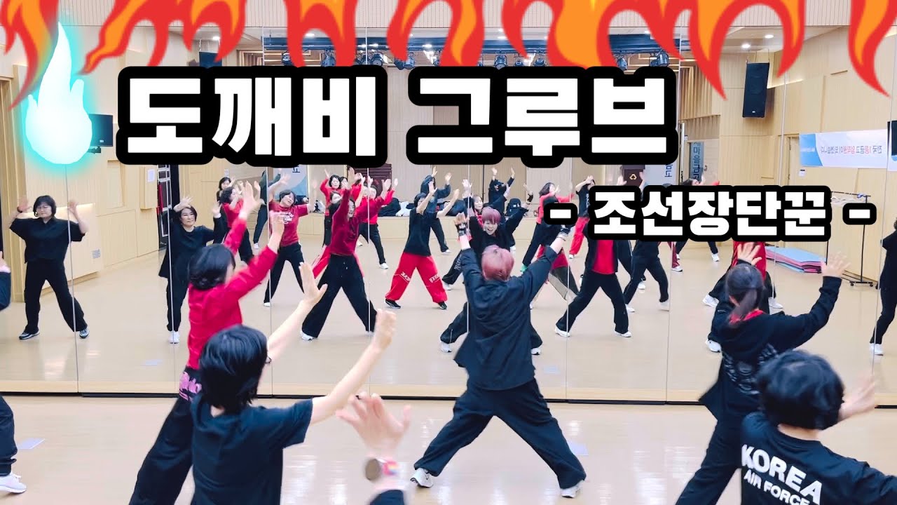 도깨비그루브 - 조선장단꾼 | 수업영상 | 빠른버전 | 한국트레이너진협회화성지부 JS쌤작품 | #에어로빅 #다이어트댄스