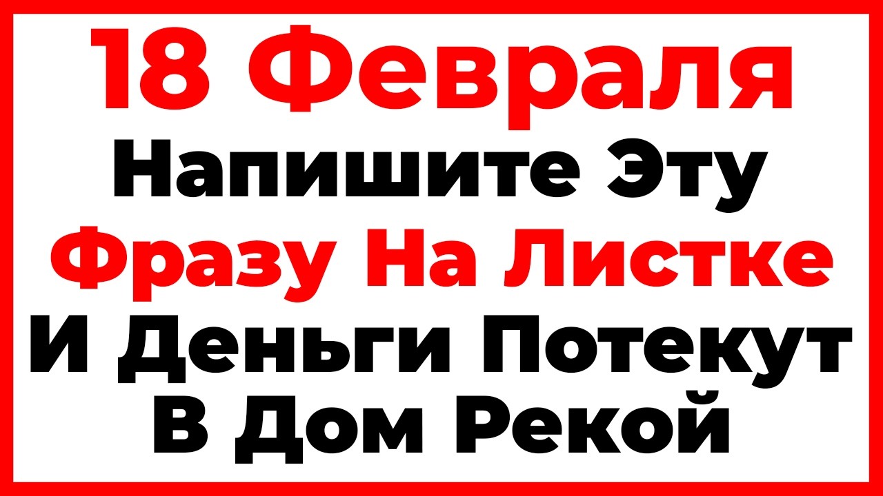 18 Февраля День Агафьи. Что Нельзя Делать Сегодня, Главные Запреты Дня!