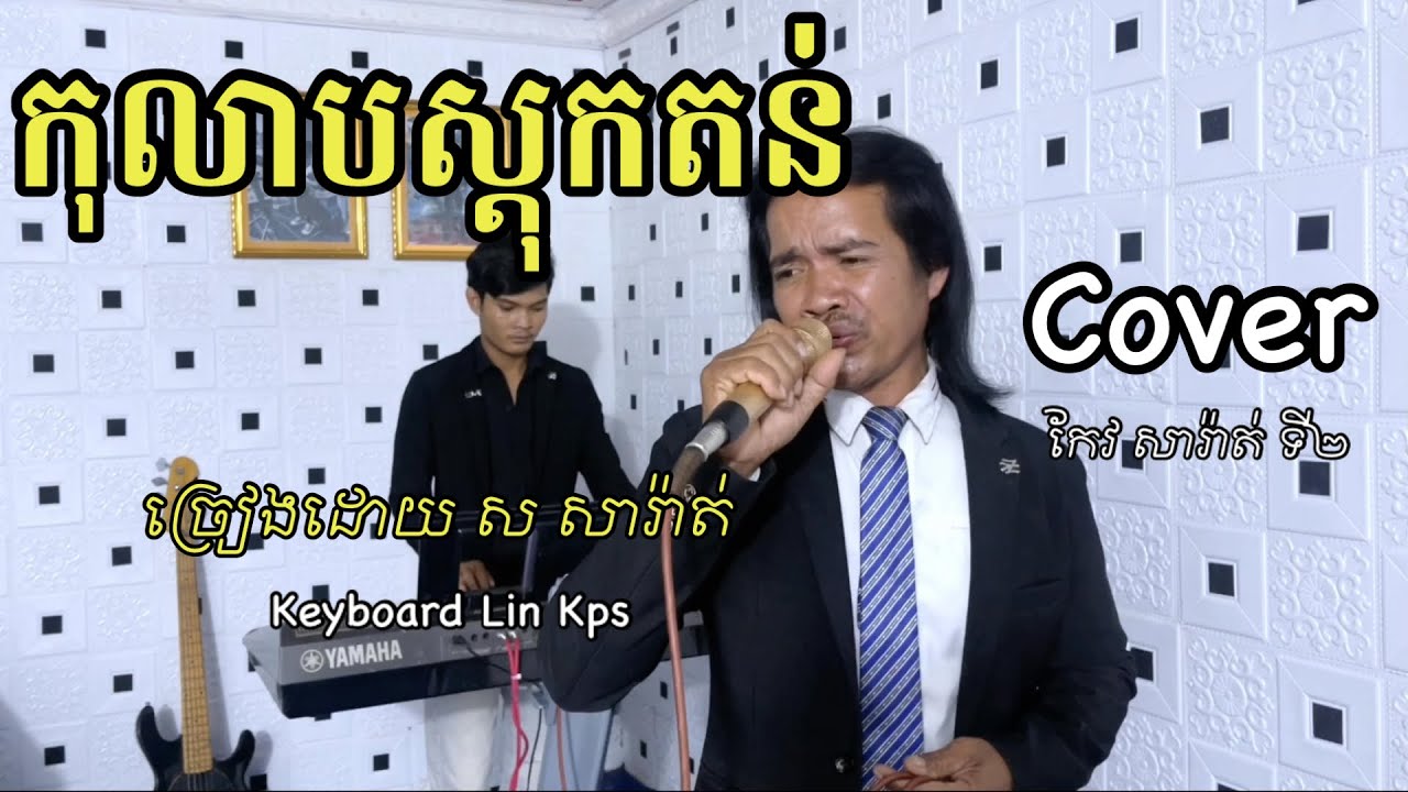 កុលាបស្តុកតុន | cover | លោក ស សារ៉ាត់  /  kolab sdokton | សំនៀងដើម លោកតា កែវ សារ៉ាត់