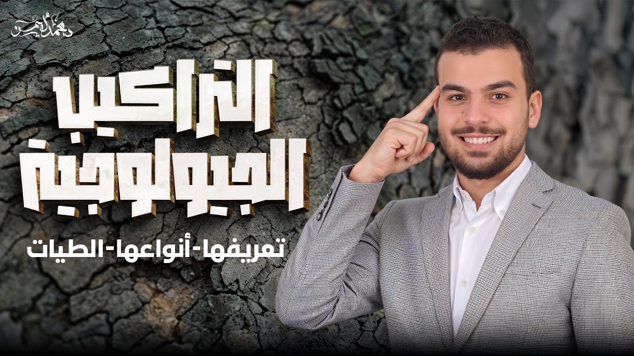 محاضرة-3-جيولوجيا🏔️التراكيب الجيولوجية الأولية+الطيَّات 🖤🫡