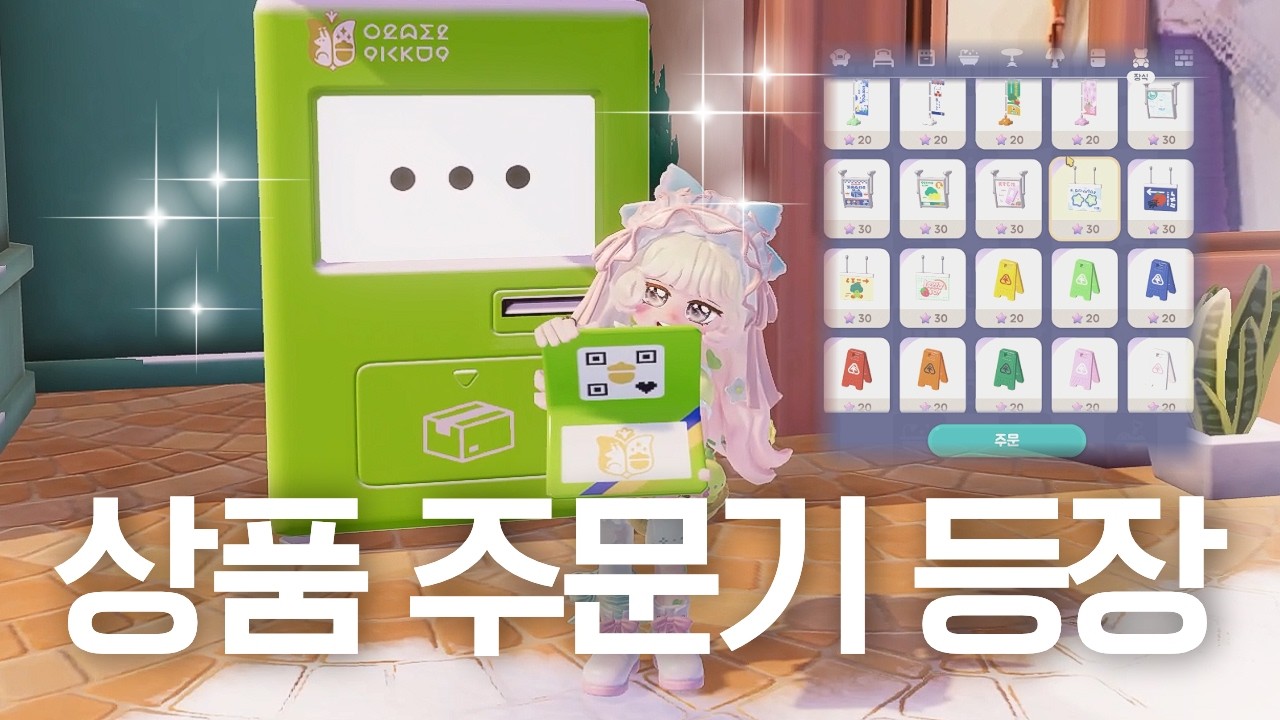 [두근두근타운] 이제 광장에서 바로 주문하세요! 상품 주문기 사용법 🛒