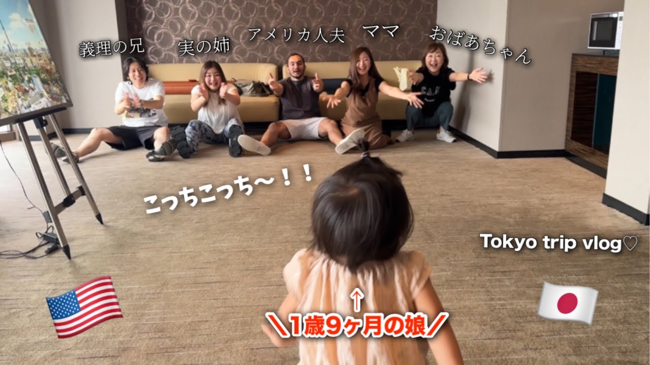 【旦那の兄来日】東京旅行🗼たくさん想い出できました♡｜日本滞在｜子連れ旅行｜海外生活