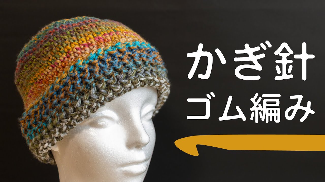 かぎ針ゴム編み - 伸縮性のある縁を編み出す方法