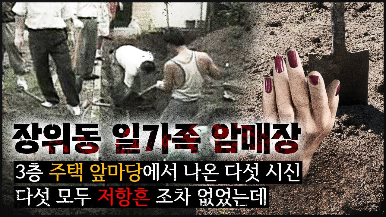 [앞마당 구덩이] 일순간 사라진 가족들, 마당에서 풍겨오던 악취