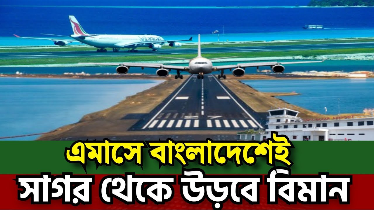 পৃথিবীর বড় বিমানবন্দরের সাথে প্রতিযোগিতায় নামছে কক্সবাজার এয়ারপোর্ট:নামবে এয়ারবাসcox’s bazar airport