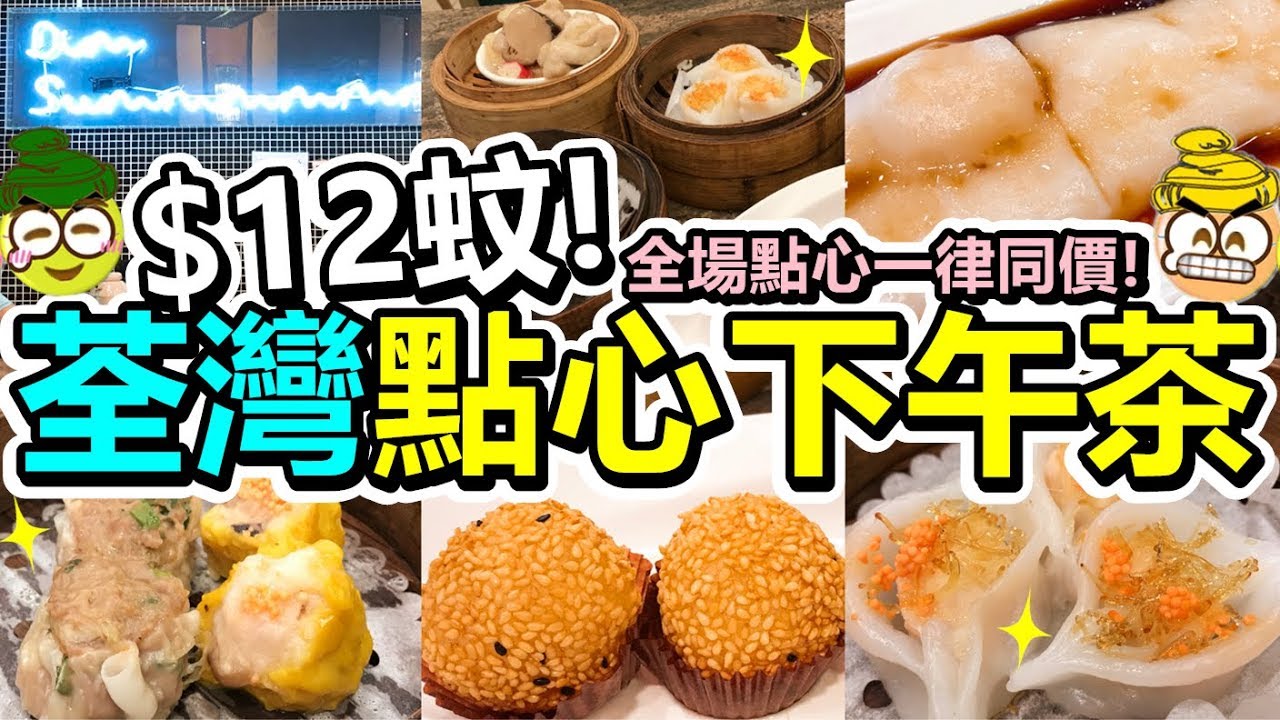 [Poor travel香港] 每款$12蚊！荃灣點心下午茶！鴛鴦燒賣！流沙奶皇煎堆仔！原隻鮮蝦腸！北菇棉花雞！鮮蝦鳳眼餃！全記點心專門店 (已結業)