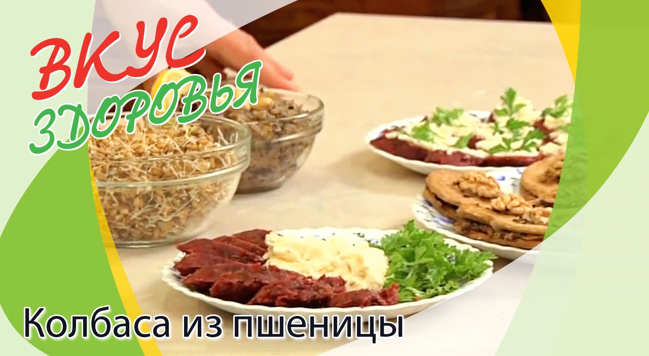 Как приготовить колбасу из пшеницы? | Вкус здоровья