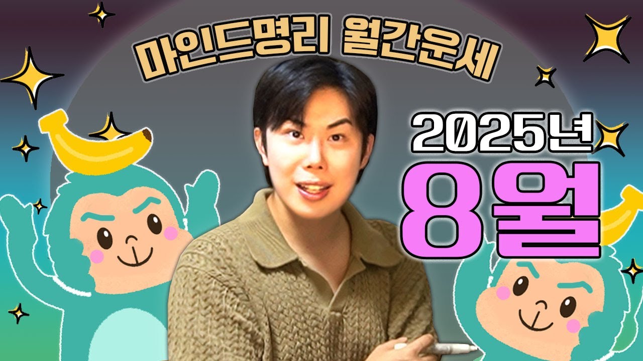 [2025년 8월 운세] 을사년 갑신월 일간별 운세 완벽정리!