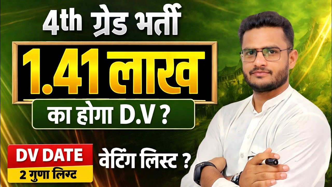 राजस्थान 4th ग्रेड भर्ती DV List जारी । 4th Grade Final CUT OFF में कितने नंबर बढ़ेंगे?