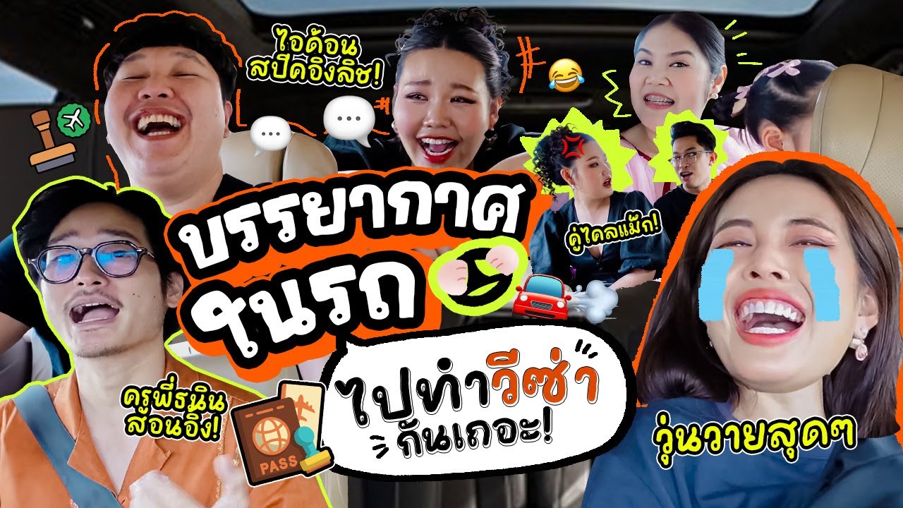 บรรยากาศบนรถ EP.15 ขับรถไปทำวีซ่า ทริปต่างประเทศปีนี้กับครอบครัวกันนน😍🎉 l Bew Varaporn