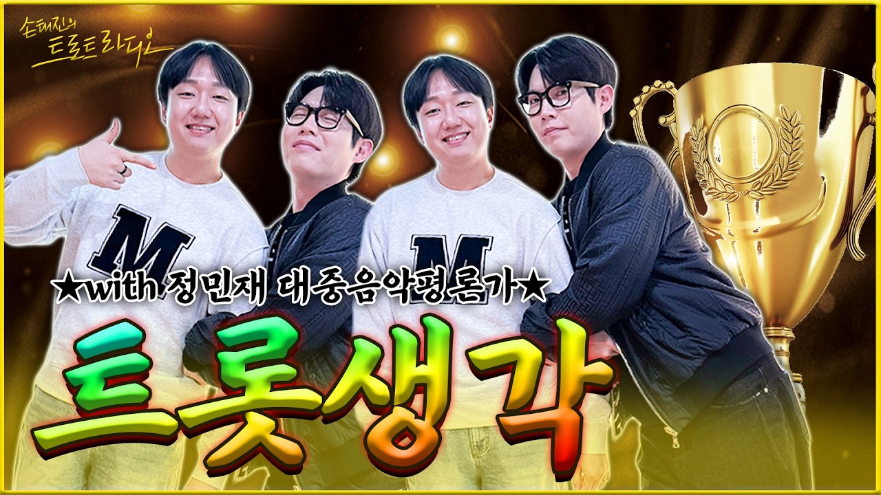 [FULL] 1등 컬렉터 손태진도🏆놀라 뒤집어지는 '1등' 모음들💯태디 입틀막 예상합니다😮| 손태진의 트로트 라디오EP. 356 | MBC260225