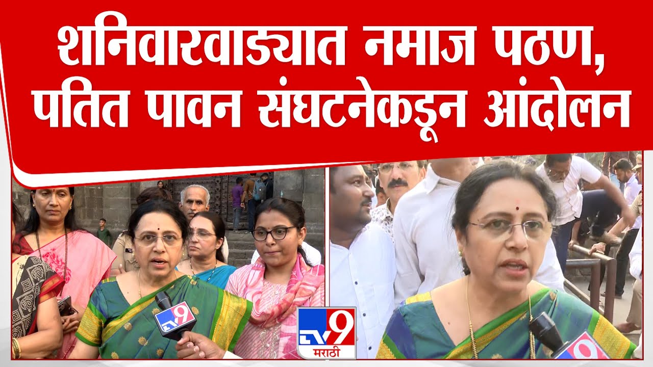 Pune | Medha Kulkarni | शनिवारवाड्यात नमाज पठण, पतित पावन संघटनेकडून आंदोलन