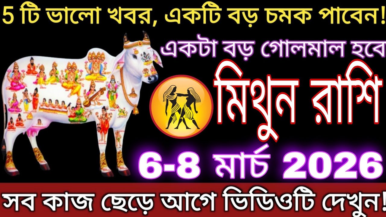 মিথুন রাশি ৬–৮ মার্চ ২০২৬ | ৫টি বড় সুখবর আসছে, কিন্তু একটি বড় গোলমাল আপনাকে চমকে দিতে পারে!#mithun