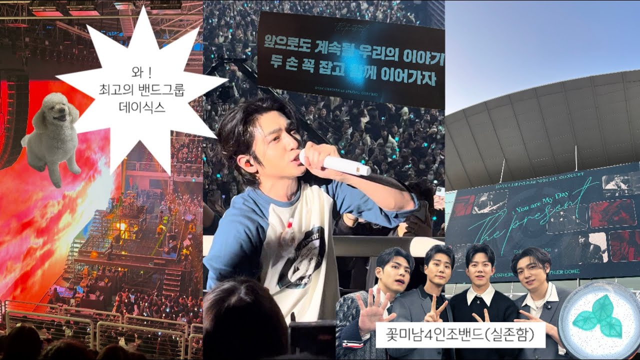 연말을 가장 잘 즐기는 법 : 최고의 밴드그룹 데이식스 콘서트에 간다. | 고려대 화정체육관 시야 | 데이식스 선물콘 | 마이데이 덕질 브이로그