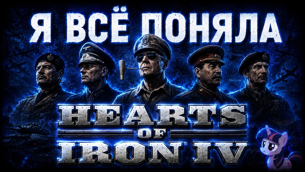 очень МОЩНО пытаюсь понять Hearts of Iron IV