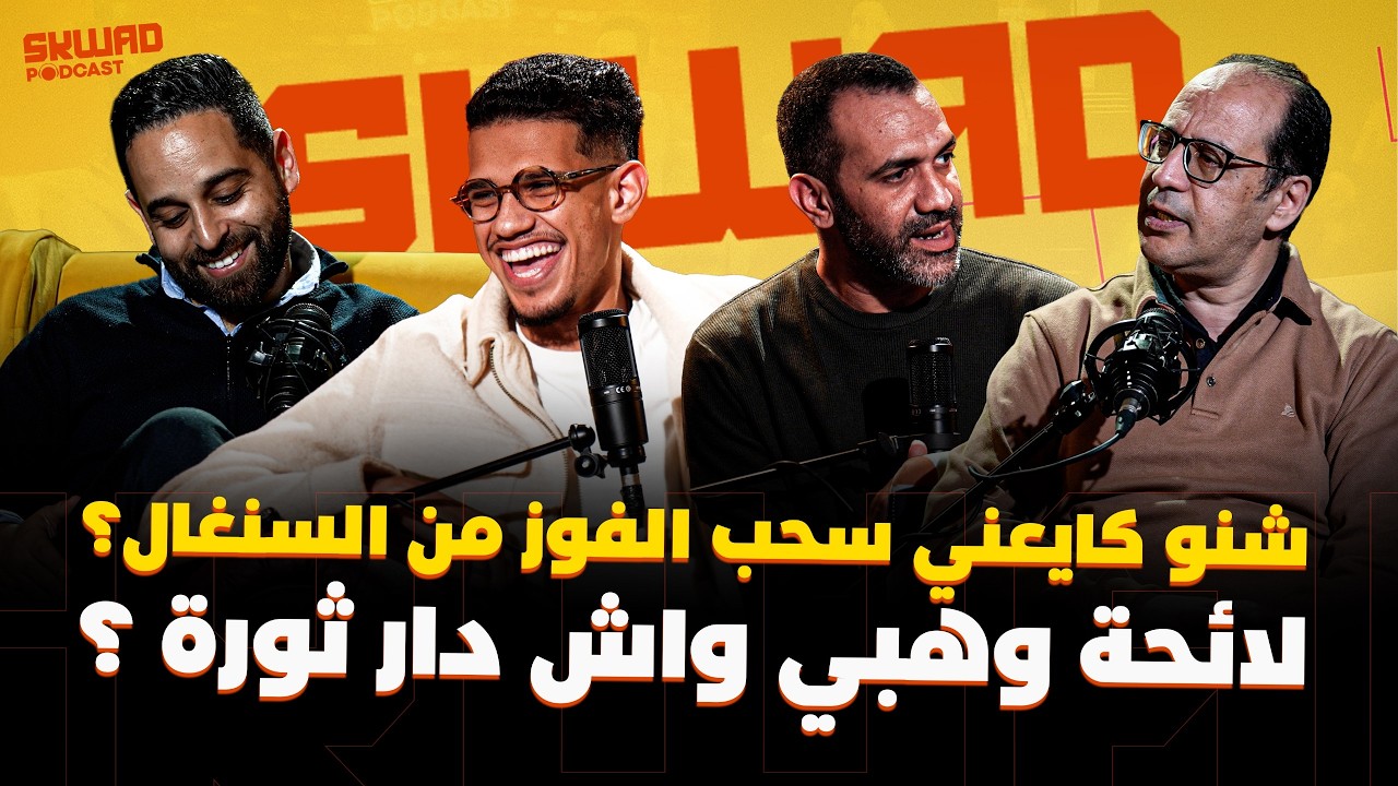 شنو كايعني سحب الفوز من السنغال؟ لائحة وهبي.. واش قام بثورة؟ (سكواد بودكاست)