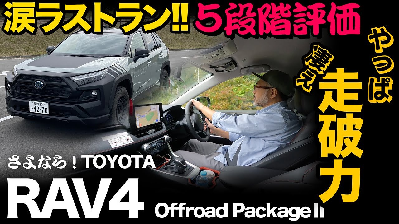 【トヨタ RAV4（走行5段階評価）】峠道で現れるオフロードの皮をかぶったヤバいスポーツ性能◎！
