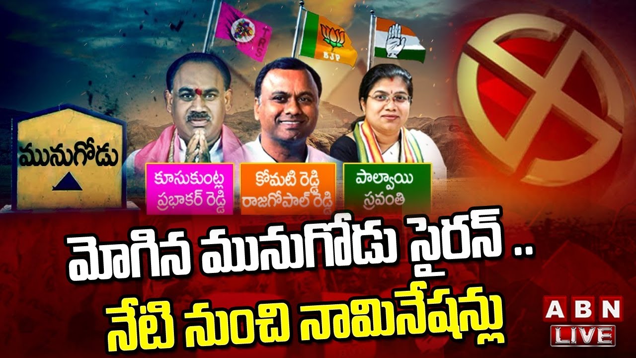 🔴LIVE : మోగిన మునుగోడు సైరన్ .. నేటి నుంచి నామినేషన్లు || Munugode Bypoll Nominations Updates | ABN