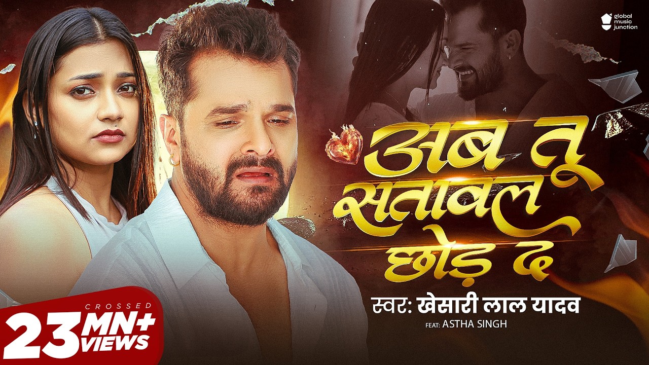 #Video - अब तू सतावल छोड़ द | #Khesari Lal Yadav | Ab Tu Satawal Chhod Da | Astha Singh | Sad Song