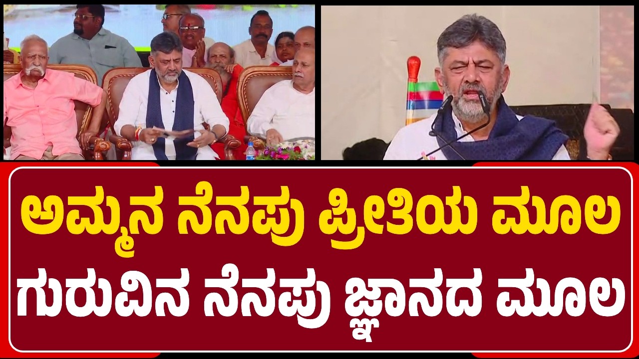 DCM DK Shivakumar : ಅಮ್ಮನ ನೆನಪು ಪ್ರೀತಿಯ ಮೂಲ, ಗುರುವಿನ ನೆನಪು ಜ್ಞಾನದ ಮೂಲ | @newsfirstbelagavi