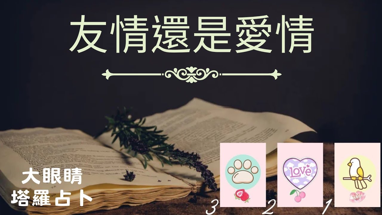 68🌟現在的他她對你是友情還是愛情？是曾愛過/正愛著的人開始有了緩和友好的心境？還是曖昧中的人想入非非？愛情VS友情【愛情捉迷藏專輯：第17章】【不限關係】#愛情#戀愛#感情【無時間限制】