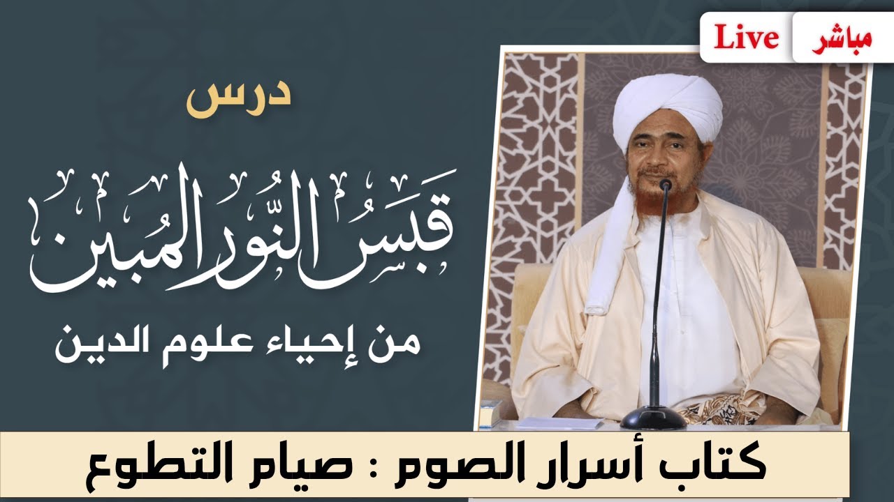 #مباشر: درس قبس النور المبين من إحياء علوم الدين- كتاب أسرار #الصوم : صيام التطوع - 18 شوال 1446