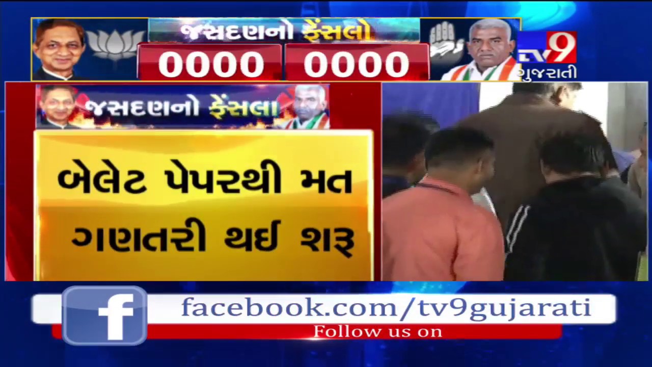 Jasdan By-Poll: First round of vote counting begins at Model school in Jasdan- Tv9