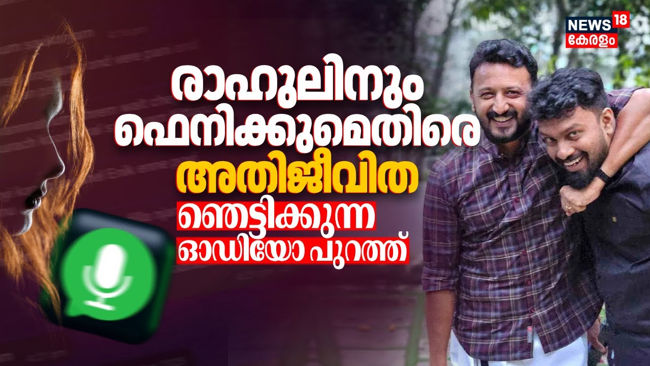 രാഹുലിനും ഫെനിക്കുമെതിരെ അതിജീവിത; ഞെട്ടിക്കുന്ന ഓഡിയോ പുറത്ത് | Feni Ninan | Rahul Mamkootathil