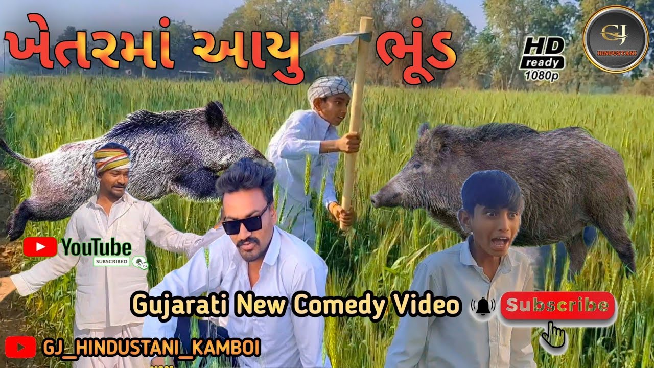 ખેતરમાં આયુ ભુંડ // ગુજરાતી કોમેડી વિડિઓ // gujrati comedy video / કૉમેડી વીડિઓ GJ HINDUSTANI KAMBOI